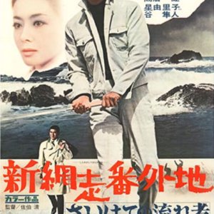 Shin Abashiri Bangaichi: Sai Hate no Nagaresha (1969)