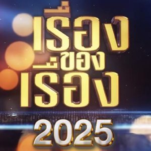 The Story 2025 (2025)
