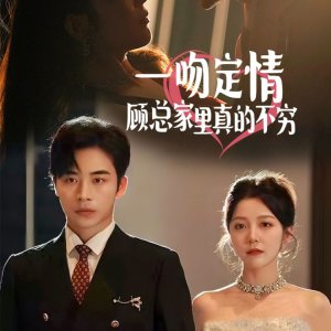Yi Wen Ding Qing, Gu Zong Jia Li Zhen De Bu Qiong (2024)