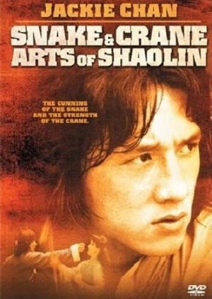 Snake And Crane Arts Of Shaolin (1978) poster