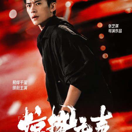 Jing Zhe Wu Sheng (2026)