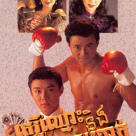 Money and Fame (1992)