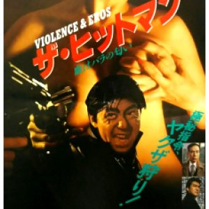 The Hitman: Blood Smells Like Roses (1991)