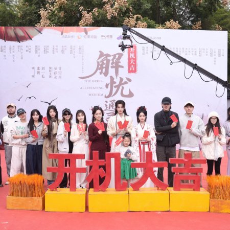 Jie You Tong Ling Shi (2026)