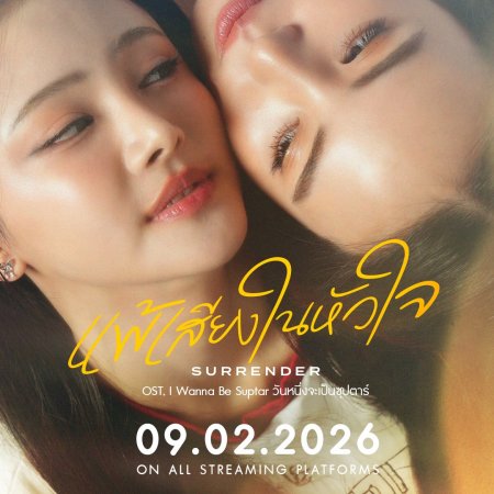 I Wanna Be Sup'tar (2026)