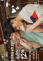 My Only 12% Behind the Scenes Thai TV Program(2022) photo