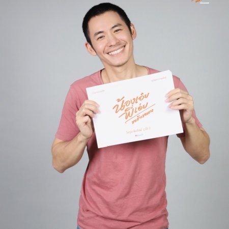 Nong Oei Phi Oei Kho Khao Kho Kaeng ()