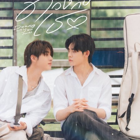 Duang with You (2026)