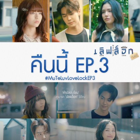 MuTeLuv: Love Lock (2026)