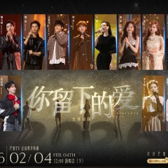 Da Zhen Tan Di Shi Yi Ji Shi Nian Zhen Xin Xin Chun Yan Chang Hui Chinese TV Program(2026) photo