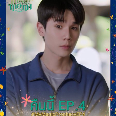 My Magic Prophecy (2025)