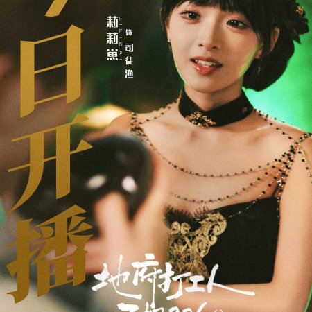 Overtime in the Underworld (2025)