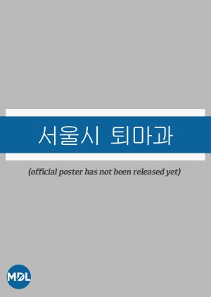 Seoulsi Toemagwa (0000) poster