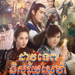 Sword of Legends Season 2 Chinese Drama photo