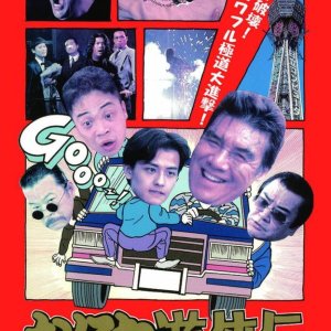 Osaka Tough Guys (1995)