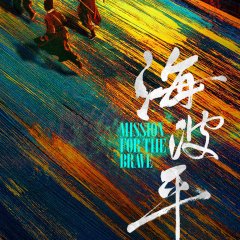 Mission for Brave Chinese Drama photo