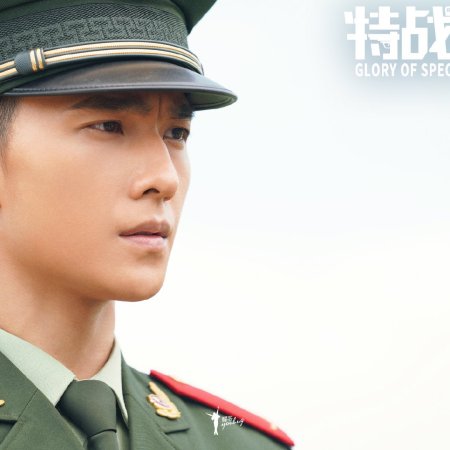 Glory of Special Forces (2022)