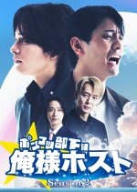 Ponkotsu Buka wa Oresama Host Season 2