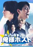 Ponkotsu Buka wa Oresama Host Season 2