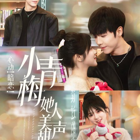 An Lian De Xiao Qing Mei Ta Ren Mei Ge Tian (2024)