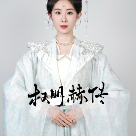 Quan Ming He Chuan (2025)