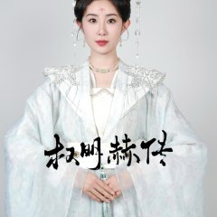 Quan Ming He Chuan Chinese Drama photo