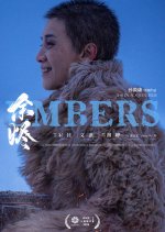 The Embers Chinese Movie(2026) photo