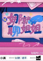 Na Jiu Liao Jie Jie Chinese TV Program(2026) photo