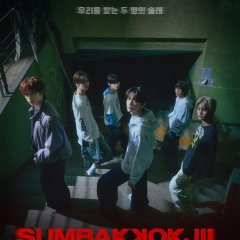 Sumbakkokjil Korean TV Program(2025) photo