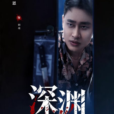 Crimes of the Abyss (2026)