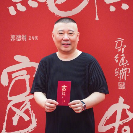 Jue Ding Fu Gui ()