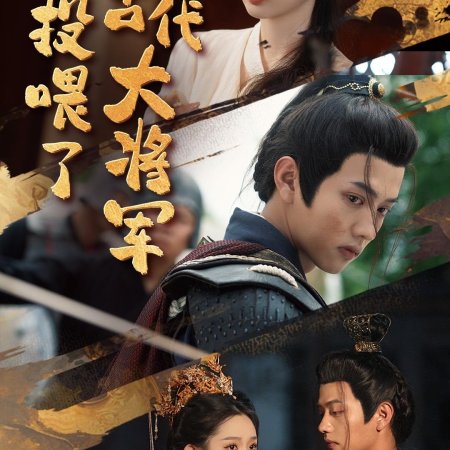 Wo Tou Wei Le Gu Dai Da Jiang Jun (2024)