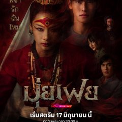Muifei the Medium Thai Drama(2026) photo
