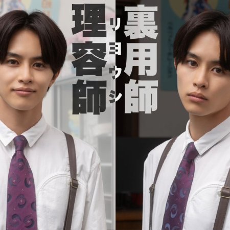 Oretachi Bad Barbers (2026)
