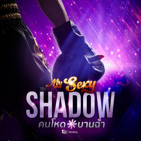 My Sexy Shadow (2026)
