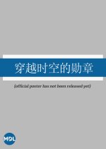 Chuan Yue Shi Kong De Xun Zhang Chinese Drama photo