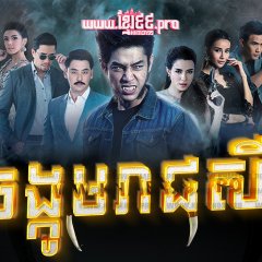 Khiao Ratchasi Thai Drama photo
