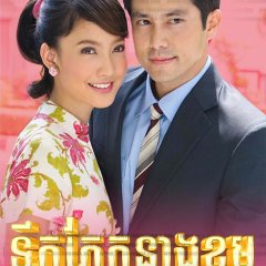 Dong Poo Dee Thai Drama(2009) photo