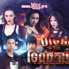 Thida Satan Thai Drama(2021) photo