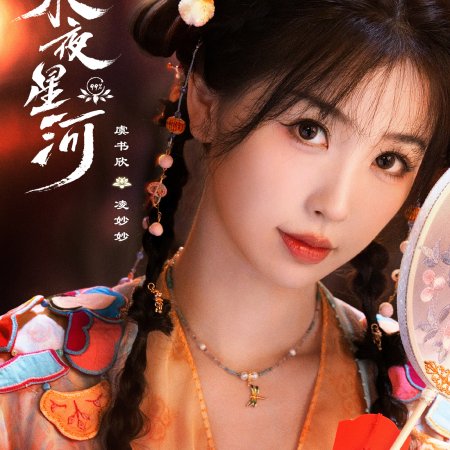 Love Game in Eastern Fantasy (2024)