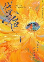 The Heart of Creation Chinese Drama photo