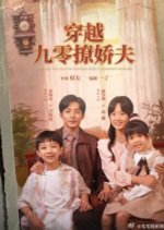 Crossing the 90s and Flirting with a Charming Husband Chinese Drama photo