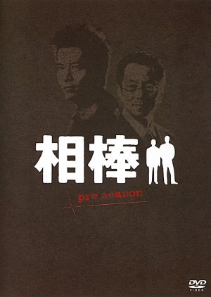 Aibou Pre-Season (2000) poster