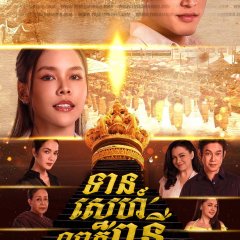 Thian Son Saeng Thai Drama photo