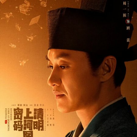 Qing Ming Shang He Tu Mi Ma (2024)