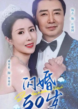 Shan Hun 50 Sui (2024) poster