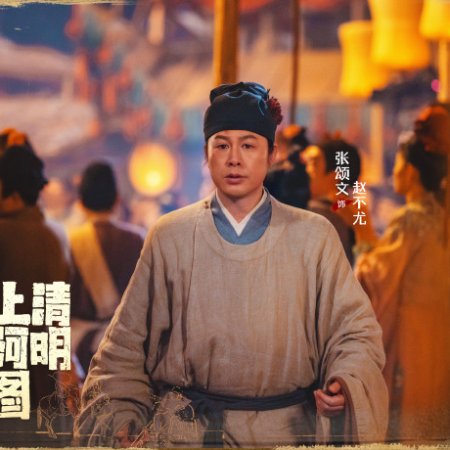 Qing Ming Shang He Tu Mi Ma (2024)