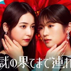 Jigoku no Hate made Tsureteiku Japanese Drama photo