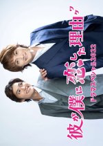 Kare ga Boku ni Koishita Wake Drama Special 2022 Japanese Drama photo