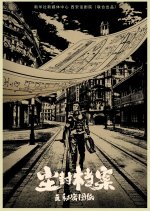 Chen Feng Dang An Zhi Mi Mi Tu Zhi Chinese Drama photo